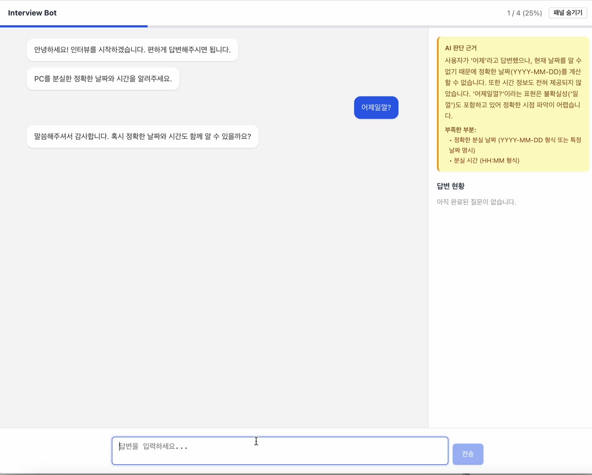 AI 판단 근거와 부족한 부분을 표시하며 재질문하는 화면