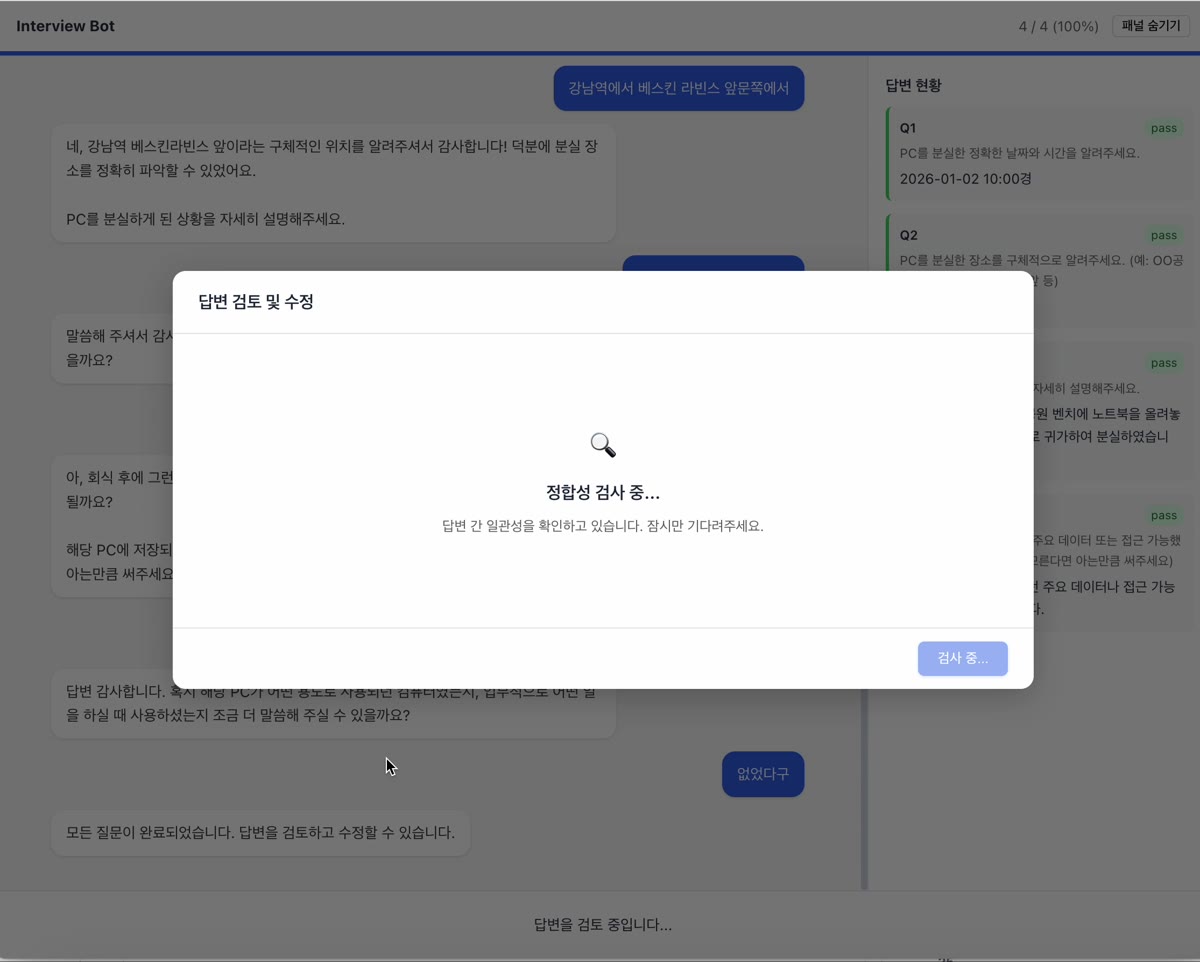 전체 답변 간 일관성을 확인하는 정합성 검사 화면