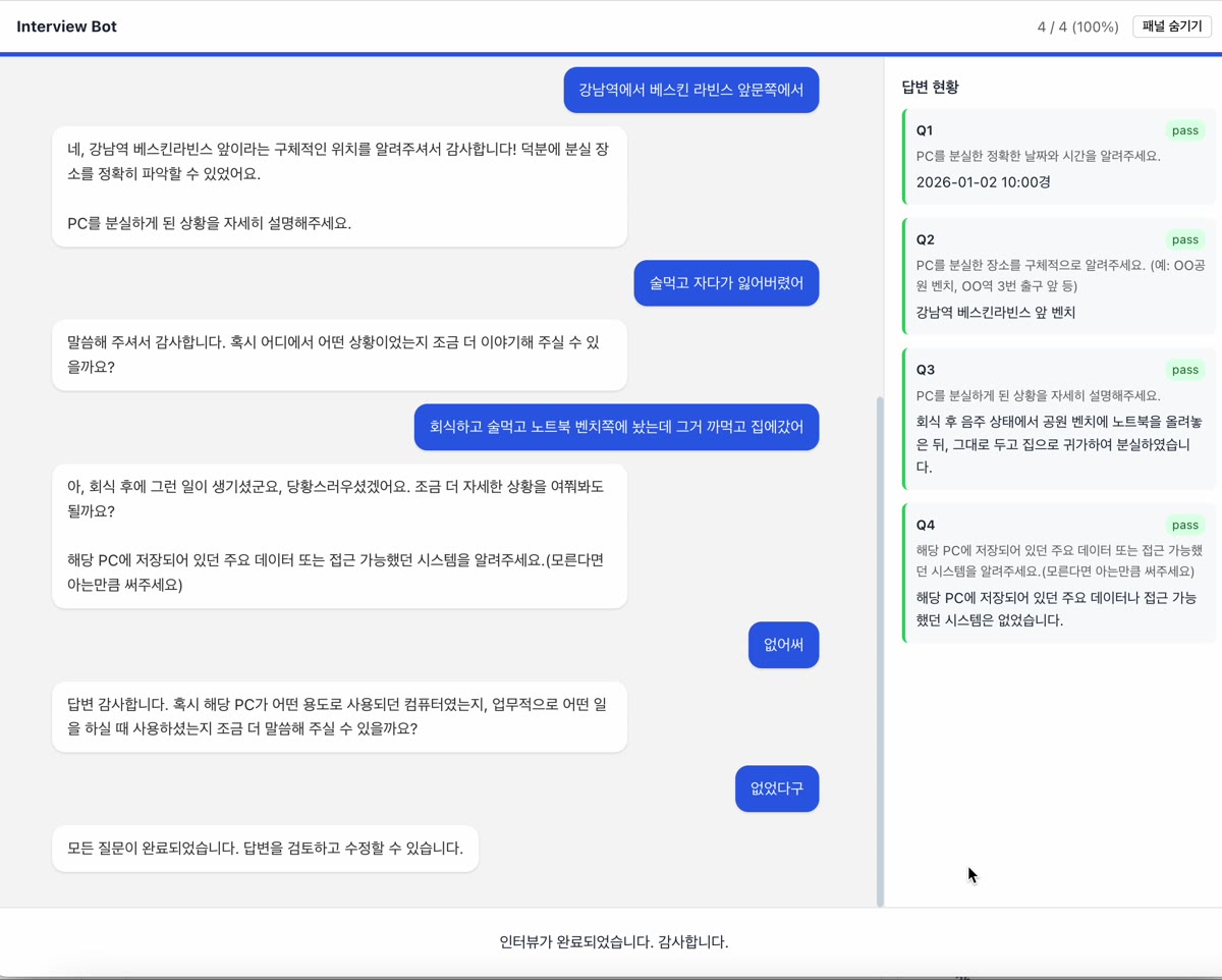 네 개 질문과 최종 정리 답변이 완료된 인터뷰 화면