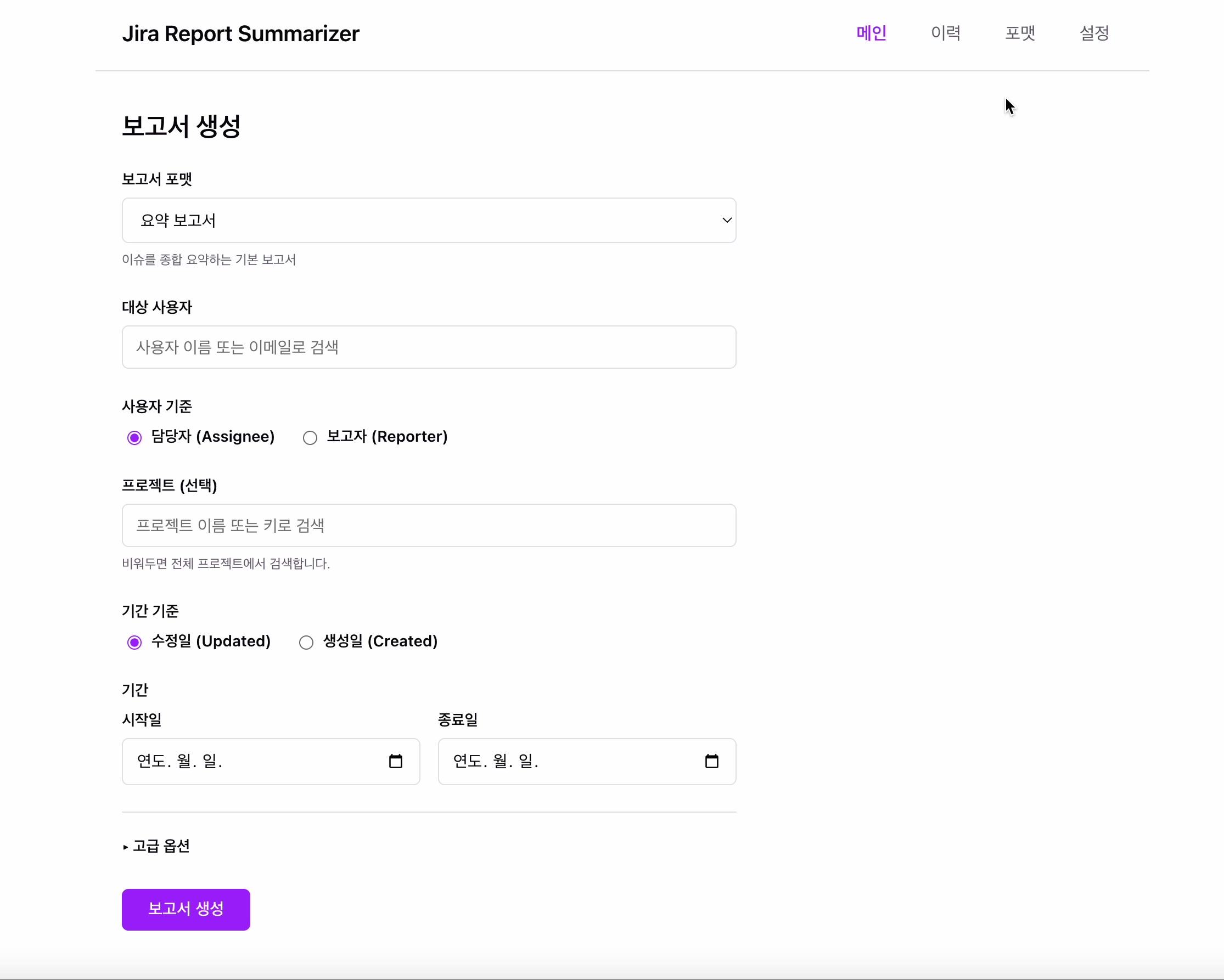 보고 포맷 대상 사용자 역할 프로젝트 기간을 한 화면에서 선택하는 기본 보고 조건 화면