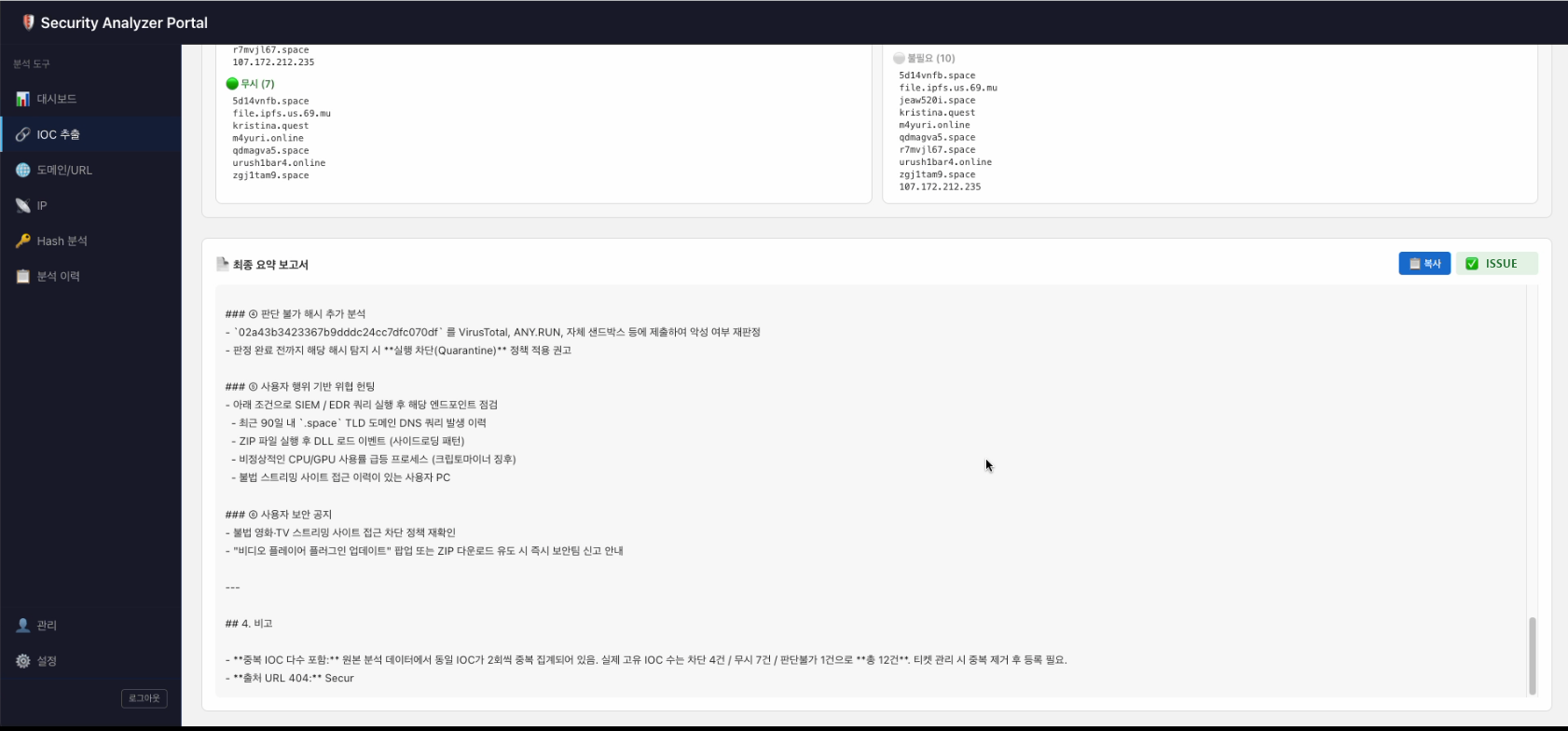 추가 분석 항목과 후속 이슈 생성 완료 상태 화면